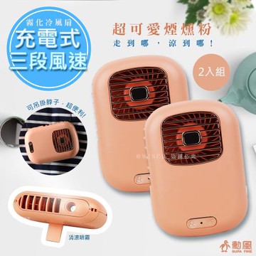二入組【勳風】充插兩用攜帶式行動電風扇DC扇霧化扇(BHF-T0045)清涼隨身