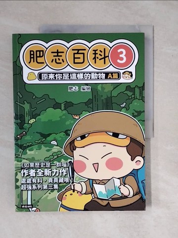 【書寶二手書T1／少年童書_ZK7】肥志百科3：原來你是這樣的動物A篇_肥志