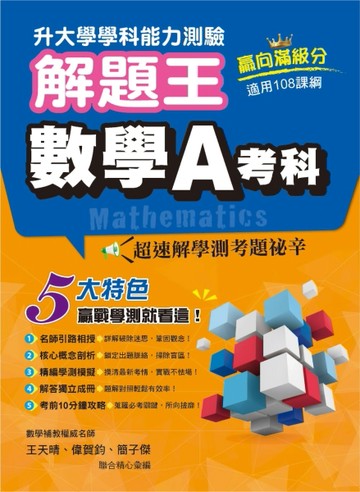 114年升大學學科測驗解題王 數學A考科（108課綱）[二手書_良好]