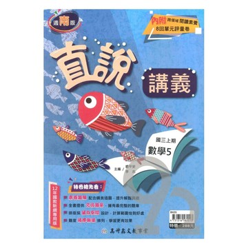 高升鑫國中直說講義南版數學3上