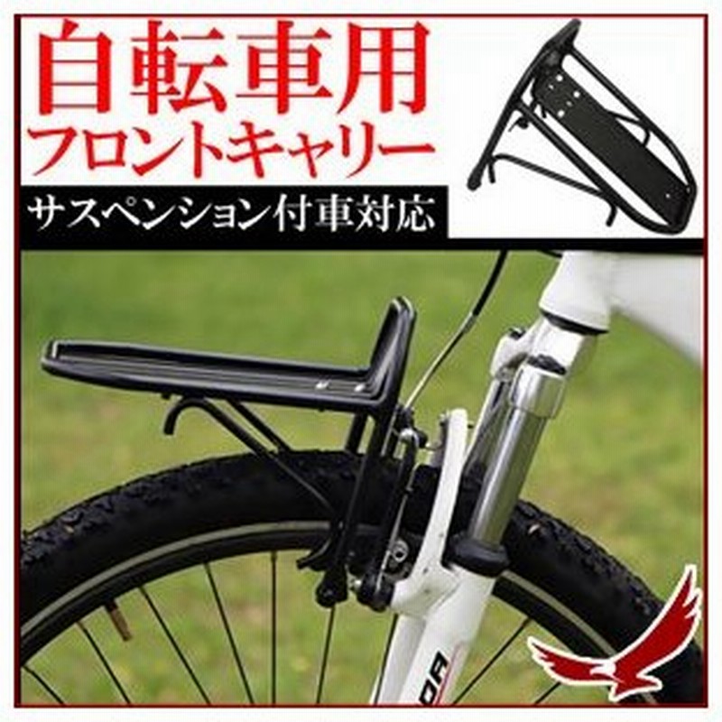 自転車用 フロントキャリア フロントキャリー 自転車かご 荷台 荷物置き サスペンス マウンテンバイク バイク クロスバイク サイクル スポーツ 通勤 運動 通販 Lineポイント最大0 5 Get Lineショッピング