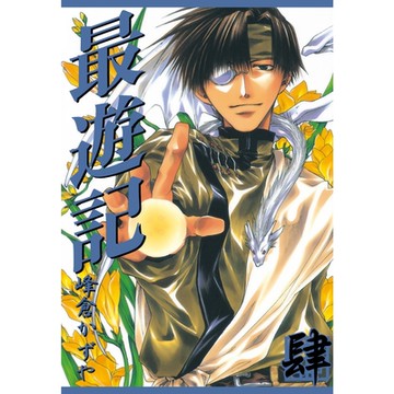 最遊記 (4)_Readmoo 讀墨電子書