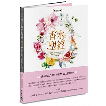 香水聖經[暢銷紀念版]【城邦讀書花園】