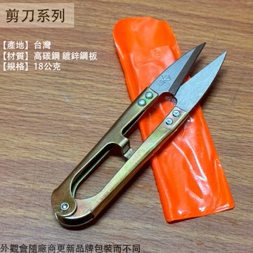 台灣製造 布剪刀 纱剪 (1支) 利刀王 竹纱剪 線剪 拼布 剪刀 鐵柄紗剪 裁縫 小剪刀