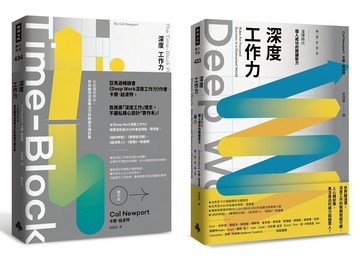 深度工作力完全實踐版．限量套書：Deep Work深度工作力【暢銷新裝版】 ＋ Deep Work深度工作力【實作本】