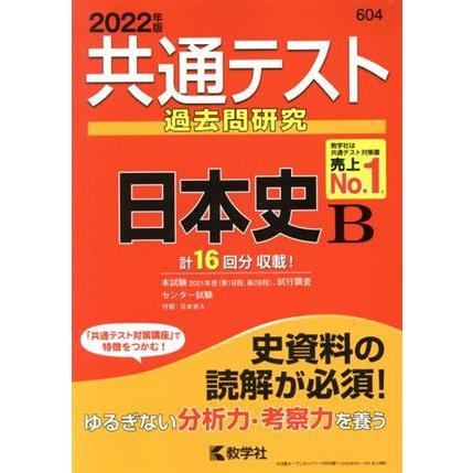 共通テスト過去問研究　日本史Ｂ 共通テスト赤本シリーズ６０４／教学社編集部(編者)