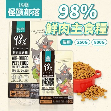 【汪喵派對】怪獸部落LitoMon 250/800G賣場 貓用98%鮮肉主食糧  貓糧 鮮肉糧 乾糧 貓咪糧食 貓主食糧