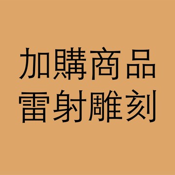 加購雷射雕刻