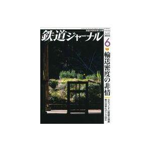 中古乗り物雑誌 鉄道ジャーナル 2022年6月号