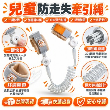 品質售後✅兒童防走失帶 透氣學步帶 兒童防走失牽繩 防走丟 剪不斷 防走失帶 防走失牽引繩 走失手環 兒童外出用品