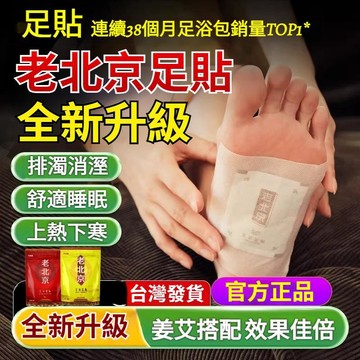 🚀現貨速發💜正品 老北京減重足貼 氣暖足貼 養顏助眠 艾草底腳貼 發熱貼 生薑足貼 穴位古法去濕 男女驅寒腳 草本足貼