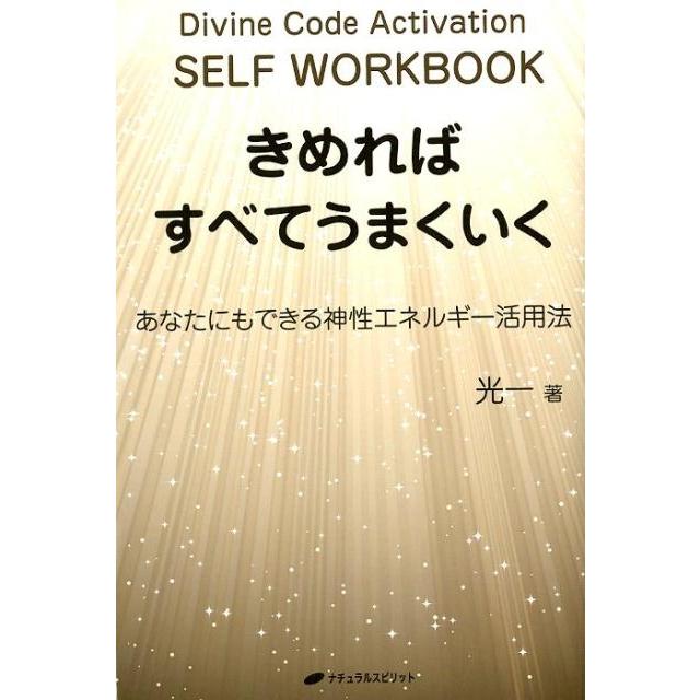 きめればすべてうまくいく あなたにもできる神性エネルギー活用法