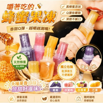 網紅同款蜂蜜膏 蜂蜜果凍 嚼着吃的蜂蜜果凍 咀嚼擠着吃 果凍軟糖 拉絲冷凍口感更佳 網紅果凍軟糖 小紅書零食