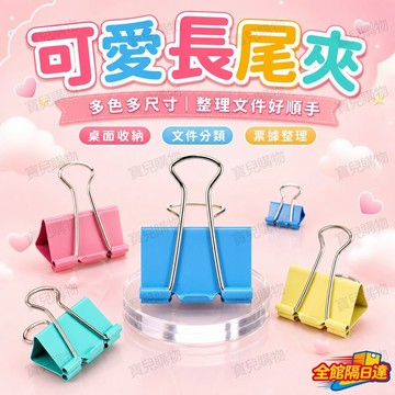🏵️寶兒優品🏵️ 長尾夾 燕尾夾 辦公文具 發票夾 票據分類 馬卡龍文具 文件收納夾 零食袋封口夾  學生文具