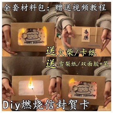 🈺小紅書爆款 臺灣24h可出🈺燃燒賀卡 燃燒卡紙 diy賀卡紀念祝福 燃燒信封 伴手禮 材料包 燃燒機關禮物