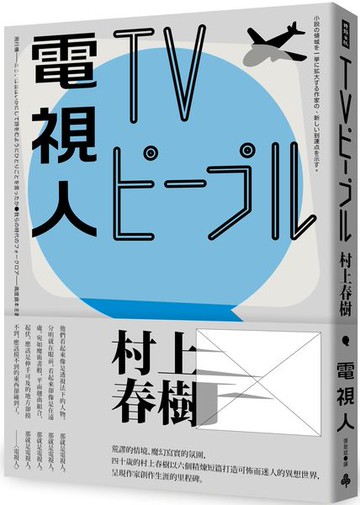 電視人（全新修訂版）【城邦讀書花園】