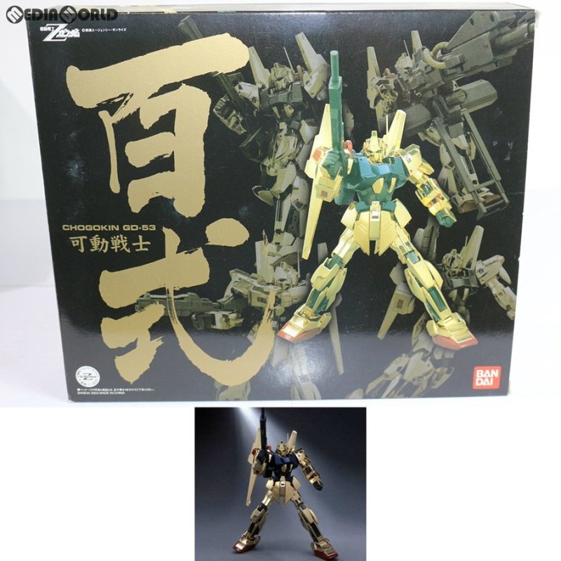 中古即納』{TOY}超合金 GD-53 可動戦士 百式 機動戦士Zガンダム 完成