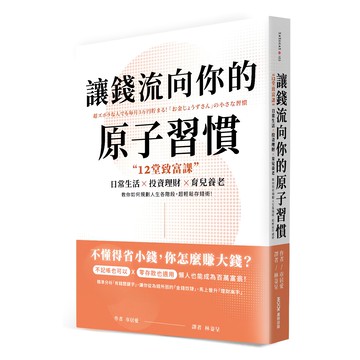 讓錢流向你的原子習慣：12堂致富課，日常生活x投資理財x育兒養老，教你如何規劃人生各階段，超輕鬆存錢術  MOOK 墨刻  市居愛