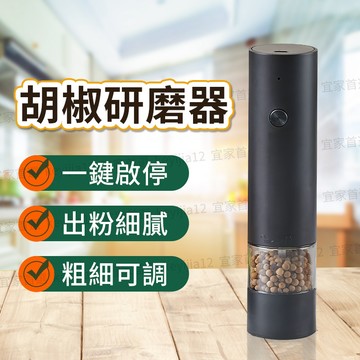 🔥隔日到貨+免運+發票質保🔥電動胡椒研磨器 電動研磨器 研磨機 電動研磨器 黑胡椒研磨器 廚房研磨器 胡椒研磨機 研磨器