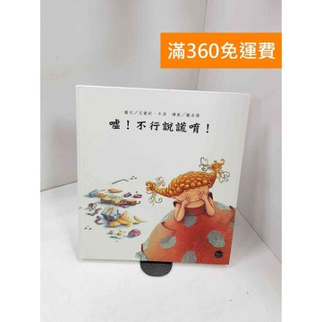 【雷根360免運】【送贈品】噓!不行說謊唷! #九成新 #八成新【P-Q1807】