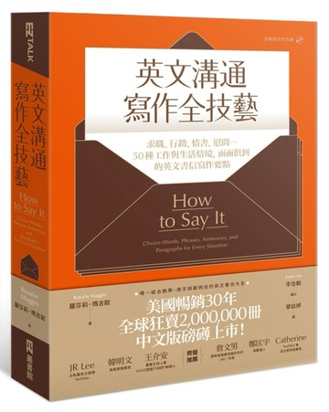 英文溝通寫作全技藝：求職、行銷、情書、慰問…50種工作與生活情境，面面俱到的[二手書_良好]