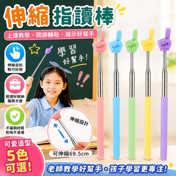 【台灣出貨】伸縮指讀棒 教學指示棒 兒童閱讀輔助筆 老師上課黑板白板用 可愛手指造型 不鏽鋼伸縮 輕巧收納 學習文具教具
