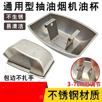 [24是熱賣]油煙機配件 五金配件抽油煙機油杯不鏽鋼接油盒竈具通用吸煙機接油槽油碗配件防漏設計 GAD4