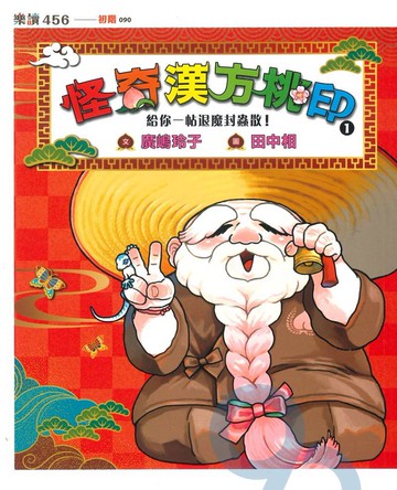 怪奇漢方桃印01：給你一帖退魔封蟲散!