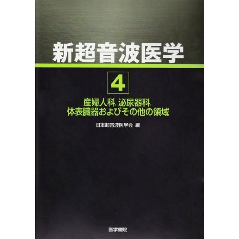 新超音波医学 (4)