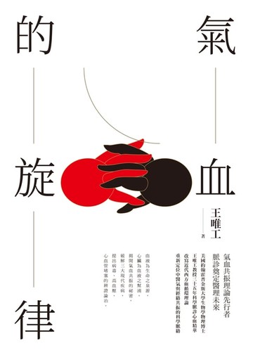 【電子書】氣血的旋律【全新修訂版】