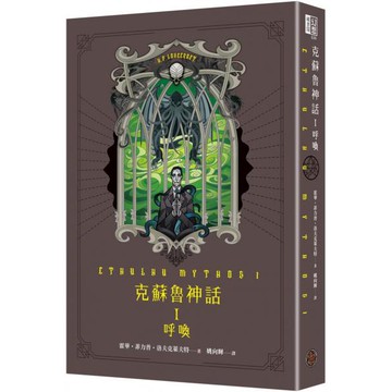 全新 / 克蘇魯神話 I：呼喚（精裝） / 奇幻基地 / 定價:499