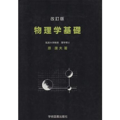 物理数学シリーズ2 物理と関数論 三省堂書店オンデマンド | LINE