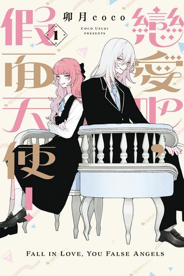 【電子書】戀愛吧，假面天使！ (1)