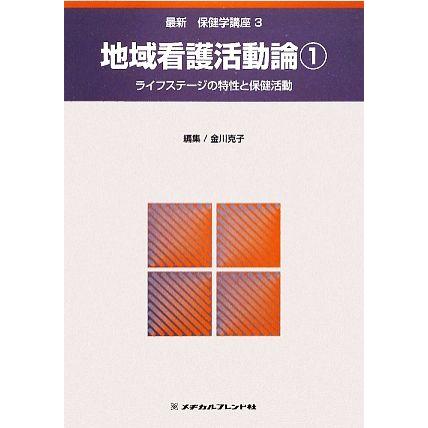 地域看護活動論(１) ライフステージの特性と保健活動 最新保健学講座３／金川克子