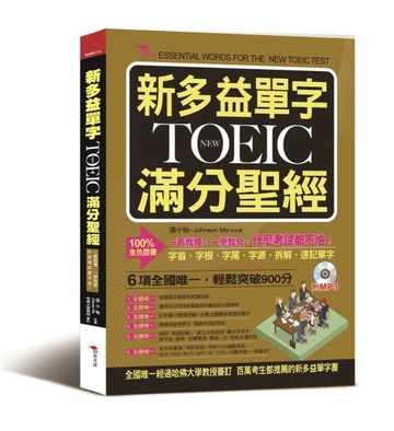 新多益單字NEW TOEIC滿分聖經：一看就懂，一學就會，什麼考試都不怕[二手書_良好]