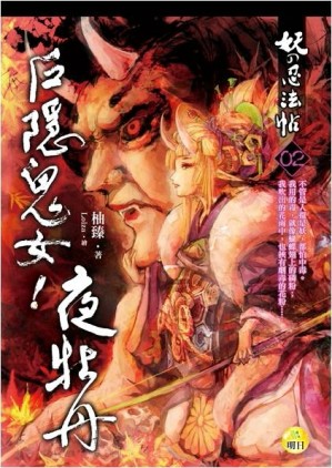 妖的忍法帖（2）：戶隱鬼女！夜牡丹[二手書_良好]