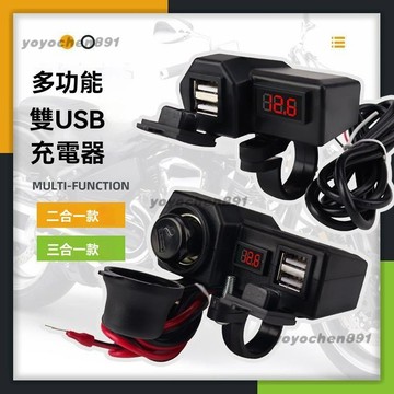 🛵機車手機充電器 多功能 12v通用 3.4A雙USB充電 防水開關 車載配件