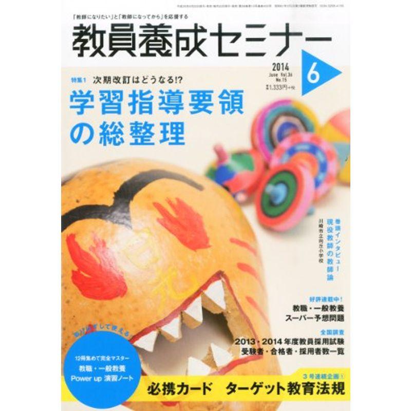 教員養成セミナー 2014年 06月号 雑誌