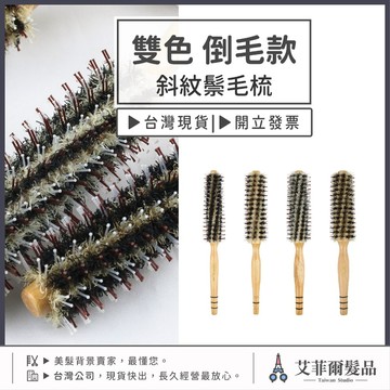 【雙色 倒毛 鬃毛梳】鬃毛梳 圓梳 滾梳 瀏海梳 斜紋梳 捲梳 十字斜紋 艾菲爾髮品