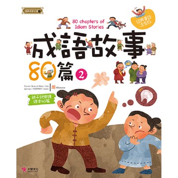 成語故事80篇(2)