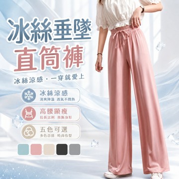 高腰冰絲闊腿褲 垂感寬鬆直筒休閒褲 直筒褲 日常穿搭 上班穿搭 女生長褲 寬褲 涼感褲 顯瘦褲