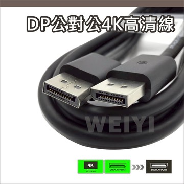 DP線 Displayport 公對公 DP轉DP線 傳輸線 DP 高清線 4K60Hz UHD 1.8米 影音同步