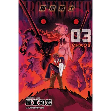 鋼鐵騎士 (3)_Readmoo 讀墨電子書