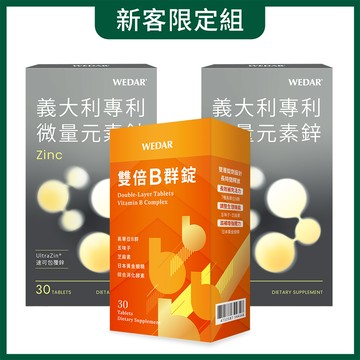 【新客限定優惠】WEDAR薇達 義大利專利微量元素鋅 x2盒+雙倍B群錠 x1盒