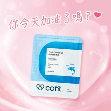 你今天加油了嗎？【Cofit】純粹極鮮魚油(30粒/袋)🎁再送「櫻花膠原蛋白(2包)」⚡快速出貨⚡