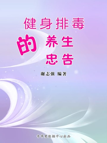 【電子書】健身排毒的养生忠告