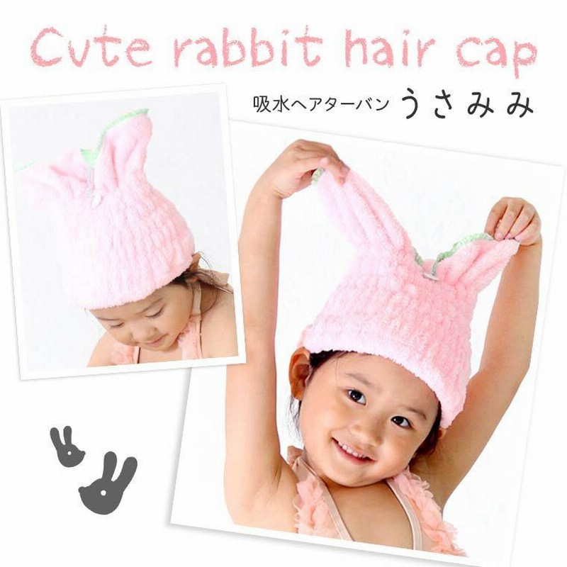 タオルキャップ スイミング 女の子 キッズ うさぎ ヘアキャップ 子供 吸水 マイクロファイバー プール 水泳 ジュニア ドライキャップ ヘアターバン タオル8H69 通販 LINEポイント最大0.5%GET LINEショッピング タオルキャップ うさみみ ピンク 桃色 フリーサイズ 子ども お風呂 プール