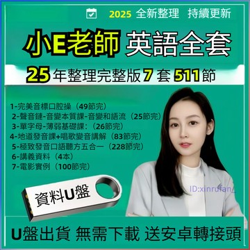 優盤🔥小e老師聲音鏈聽力口語本質課零基礎學英語電影實例100節全U盤