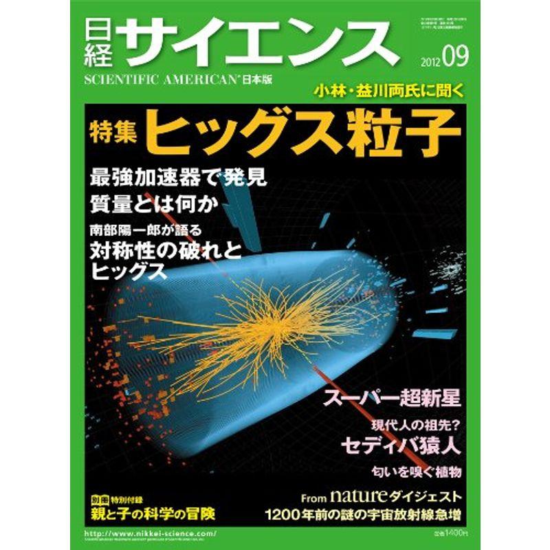 日経 サイエンス 2012年 09月号 雑誌