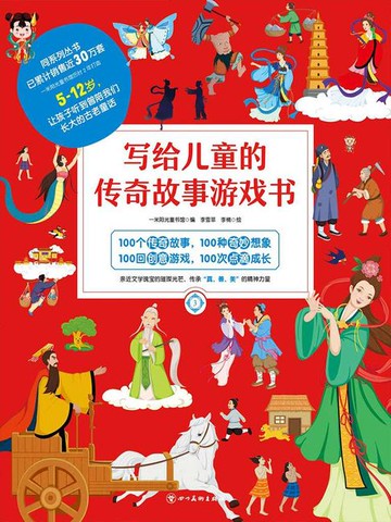 【電子書】写给儿童的传奇故事游戏书3